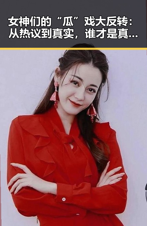 女神们的“瓜”戏大反转:从热议到真实,谁才是真正的焦点?