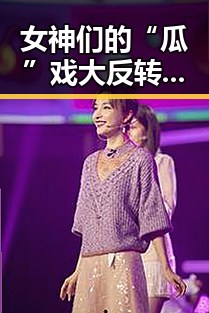 女神们的“瓜”戏大反转:从热议到真实,谁才是真正的焦点?