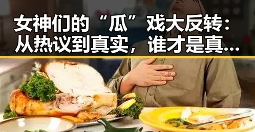 女神们的“瓜”戏大反转:从热议到真实,谁才是真正的焦点?