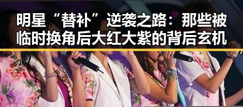明星“替补”逆袭之路:那些被临时换角后大红大紫的背后玄机