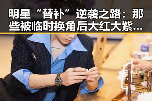 明星“替补”逆袭之路:那些被临时换角后大红大紫的背后玄机