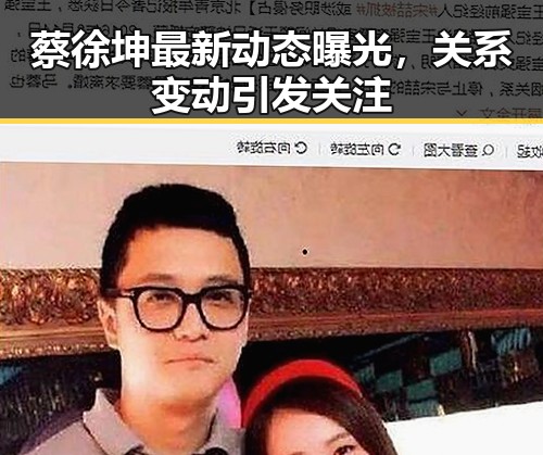 蔡徐坤最新动态曝光,关系变动引发关注