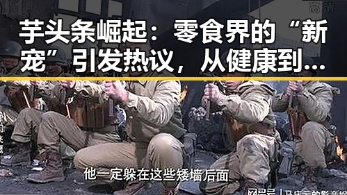 芋头条崛起:零食界的“新宠”引发热议,从健康到市场潜力全解析