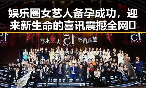 娱乐圈女艺人备孕成功,迎来新生命的喜讯震撼全网🎉