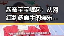 酱蚕宝宝崛起:从网红到多面手的娱乐新星