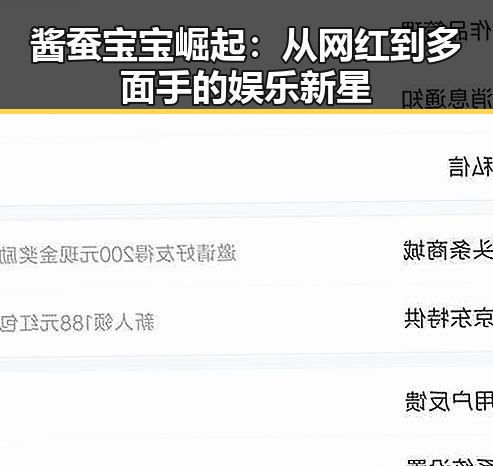 酱蚕宝宝崛起:从网红到多面手的娱乐新星