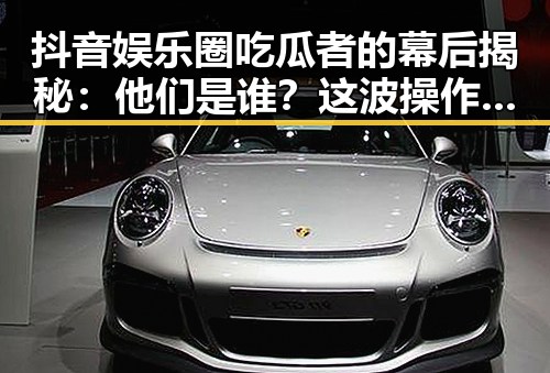 抖音娱乐圈吃瓜者的幕后揭秘:他们是谁?这波操作背后隐藏了什么?🤔
