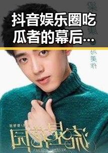 抖音娱乐圈吃瓜者的幕后揭秘:他们是谁?这波操作背后隐藏了什么?🤔