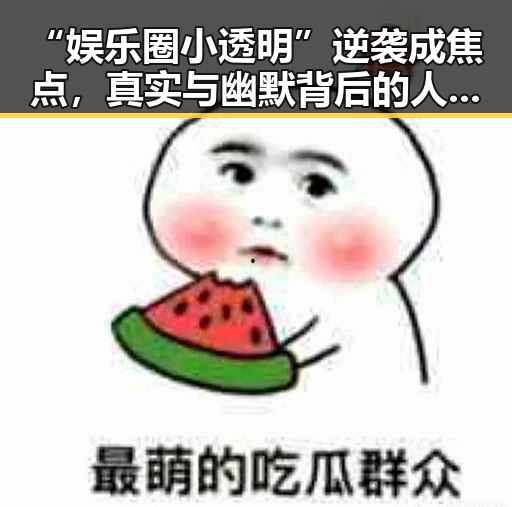 “娱乐圈小透明”逆袭成焦点,真实与幽默背后的人气密码🔥