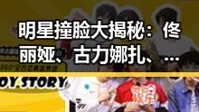 明星撞脸大揭秘:佟丽娅、古力娜扎、吕佳容、董璇神似到令人难辨