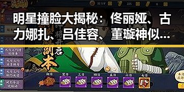 明星撞脸大揭秘:佟丽娅、古力娜扎、吕佳容、董璇神似到令人难辨