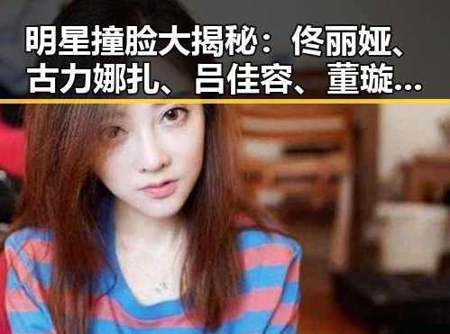明星撞脸大揭秘:佟丽娅、古力娜扎、吕佳容、董璇神似到令人难辨