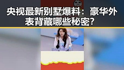 央视最新别墅爆料:豪华外表背藏哪些秘密?