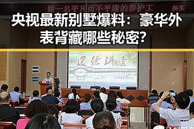 央视最新别墅爆料:豪华外表背藏哪些秘密?