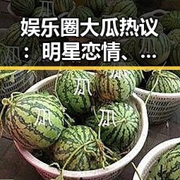 娱乐圈大瓜热议：明星恋情、演技对决与粉丝狂欢背后的真相
