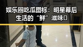 娱乐圈吃瓜图标:明星幕后生活的“鲜”滋味👀