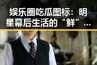 娱乐圈吃瓜图标:明星幕后生活的“鲜”滋味👀