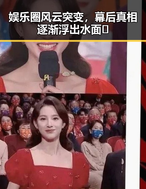 娱乐圈风云突变,幕后真相逐渐浮出水面🎭