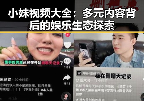 小妹视频大全:多元内容背后的娱乐生态探索