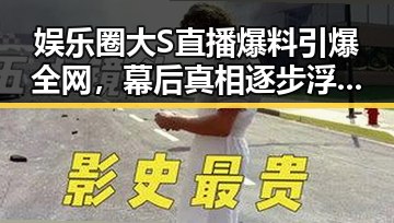 娱乐圈大S直播爆料引爆全网,幕后真相逐步浮出水面🔥