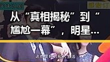 从“真相揭秘”到“尴尬一幕”,明星内幕大逆转引发热议🤔