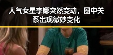 人气女星李娜突然变动,圈中关系出现微妙变化