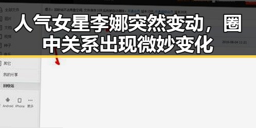人气女星李娜突然变动,圈中关系出现微妙变化