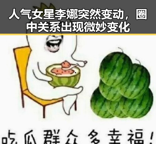 人气女星李娜突然变动,圈中关系出现微妙变化