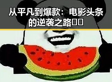 从平凡到爆款:电影头条的逆袭之路🎬✨