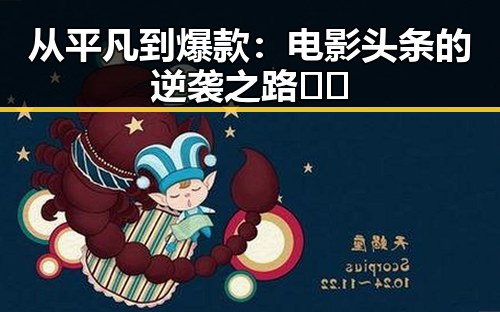 从平凡到爆款:电影头条的逆袭之路🎬✨