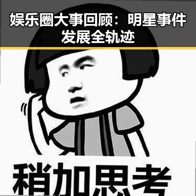娱乐圈大事回顾:明星事件发展全轨迹