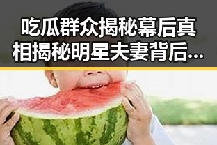 吃瓜群众揭秘幕后真相揭秘明星夫妻背后嫂子的崛起之路