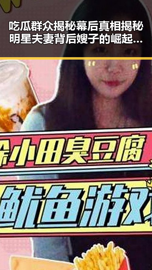 吃瓜群众揭秘幕后真相揭秘明星夫妻背后嫂子的崛起之路