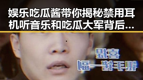 娱乐吃瓜酱带你揭秘禁用耳机听音乐和吃瓜大军背后的明星绯闻支持派与反对派之争