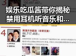 娱乐吃瓜酱带你揭秘禁用耳机听音乐和吃瓜大军背后的明星绯闻支持派与反对派之争