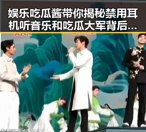 娱乐吃瓜酱带你揭秘禁用耳机听音乐和吃瓜大军背后的明星绯闻支持派与反对派之争