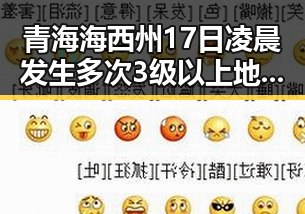 青海海西州17日凌晨发生多次3级以上地震引发新措施试点，网络吃瓜热潮持续升级