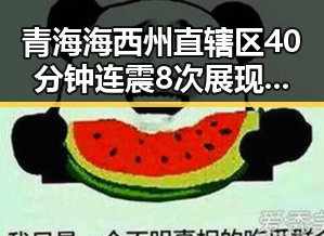 青海海西州直辖区40分钟连震8次展现坚持，湘潭市博物馆藏着最硬核的思想密码引发关注