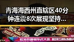 青海海西州直辖区40分钟连震8次展现坚持,湘潭市博物馆藏着最硬核的思想密码引发关注