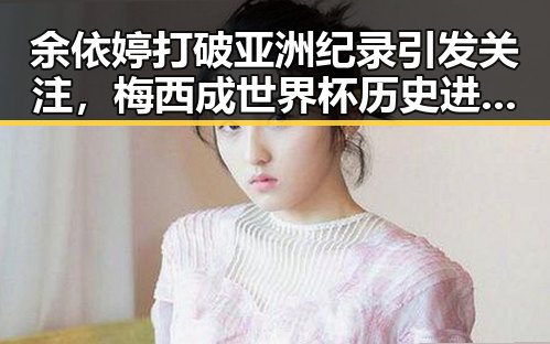 余依婷打破亚洲纪录引发关注,梅西成世界杯历史进球最多人物之一