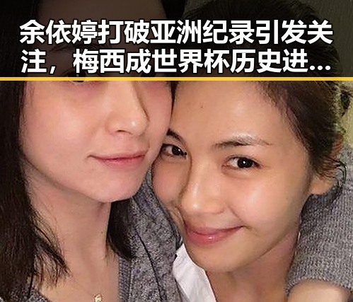 余依婷打破亚洲纪录引发关注,梅西成世界杯历史进球最多人物之一