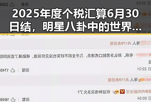 2025年度个税汇算6月30日结,明星八卦中的世界杯帽子戏法引发关注