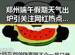 郑州端午假期天气出炉引关注 网红热点事件中法国队3比1力克塞内加尔成为热议焦点
