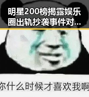 明星200榜揭露娱乐圈出轨抄袭事件对比，从微微一笑很倾城到警方介入的吃瓜事件