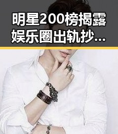 明星200榜揭露娱乐圈出轨抄袭事件对比,从微微一笑很倾城到警方介入的吃瓜事件