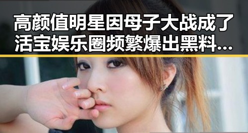高颜值明星因母子大战成了活宝娱乐圈频繁爆出黑料引发热议