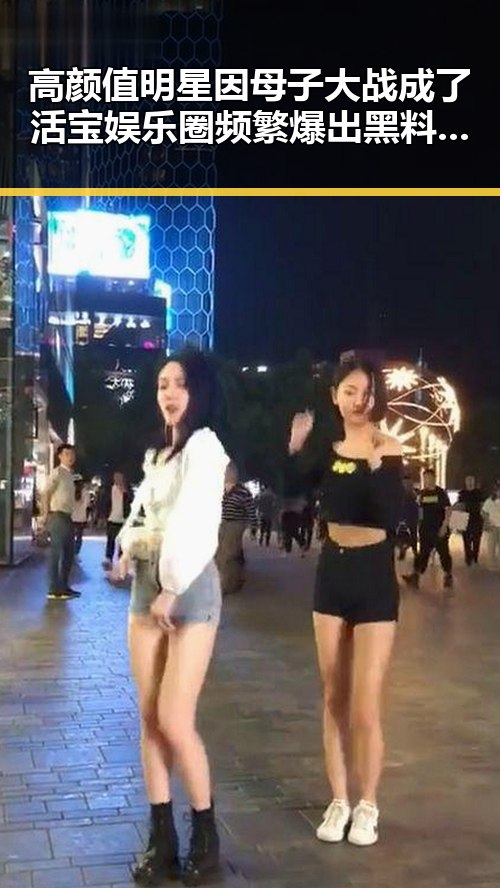 高颜值明星因母子大战成了活宝娱乐圈频繁爆出黑料引发热议