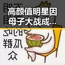 高颜值明星因母子大战成了活宝娱乐圈频繁爆出黑料引发热议