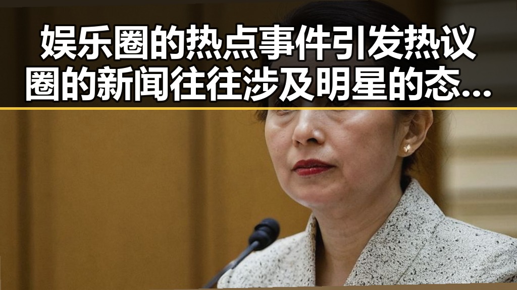 娱乐圈的热点事件引发热议圈的新闻往往涉及明星的态度变化与突发状况