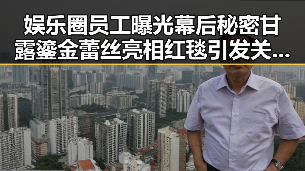 娱乐圈员工曝光幕后秘密甘露鎏金蕾丝亮相红毯引发关注